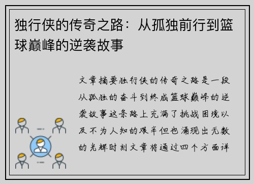 独行侠的传奇之路：从孤独前行到篮球巅峰的逆袭故事