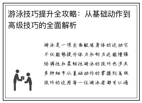 游泳技巧提升全攻略：从基础动作到高级技巧的全面解析