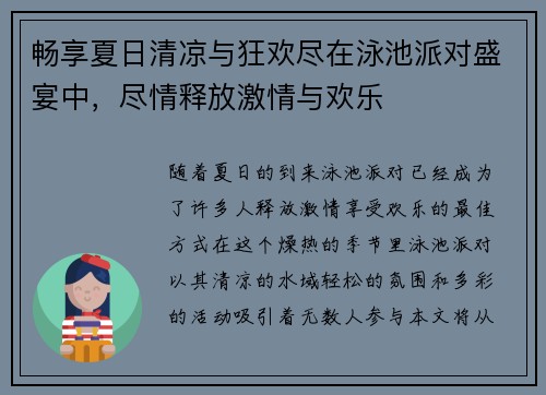 畅享夏日清凉与狂欢尽在泳池派对盛宴中，尽情释放激情与欢乐