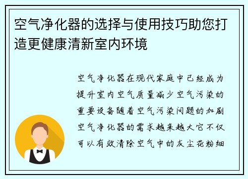 空气净化器的选择与使用技巧助您打造更健康清新室内环境