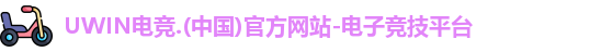 UWIN电竞